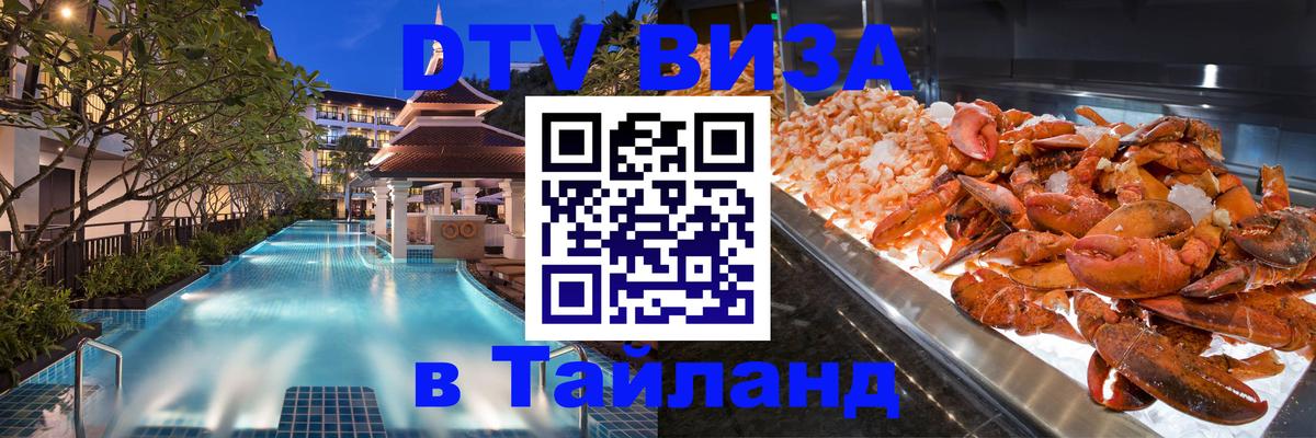DTV Visa Thailand — прайс и условия, виза без дополнительных документов - Кисловодск  03.10.2025 