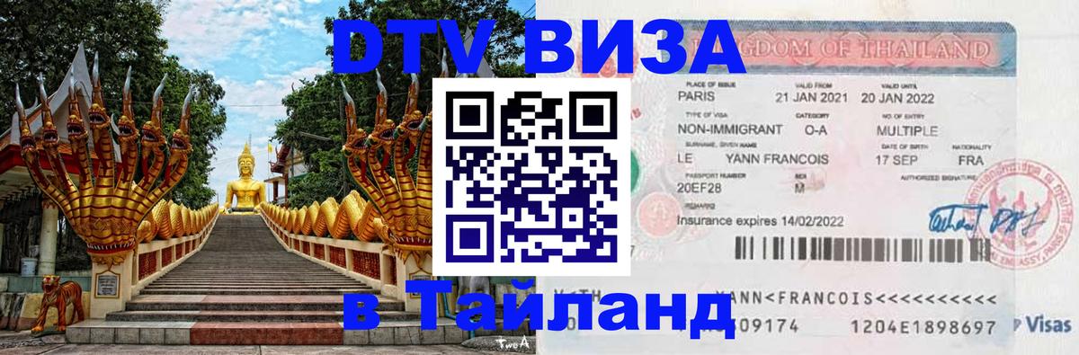 ДТВ VISA Тайланд для фрилансеров 