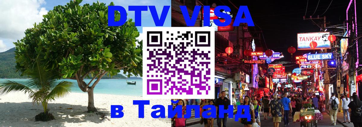 DTV виза Тайланд Кисловодск 